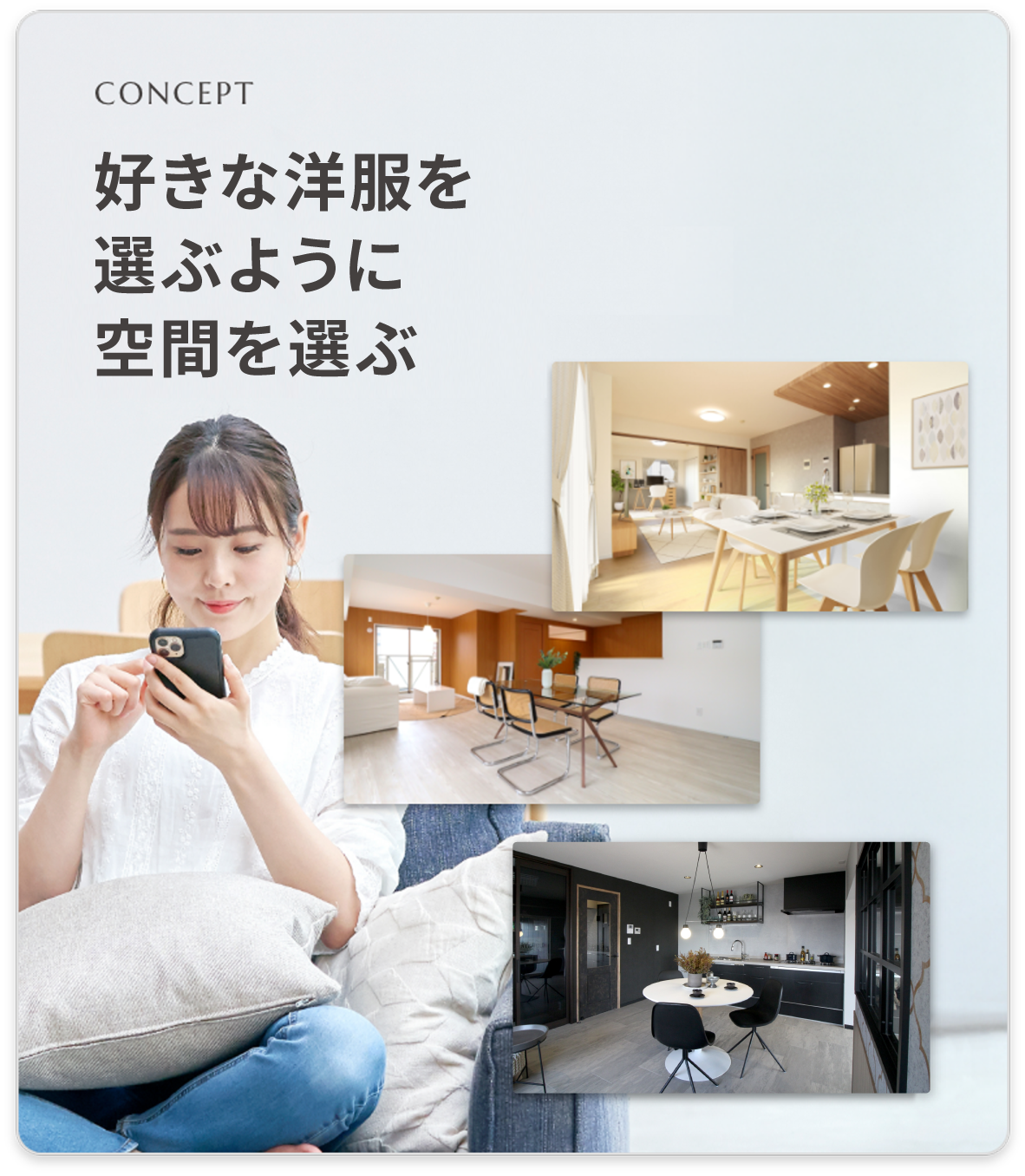 住まい空間をファッションのように自由に