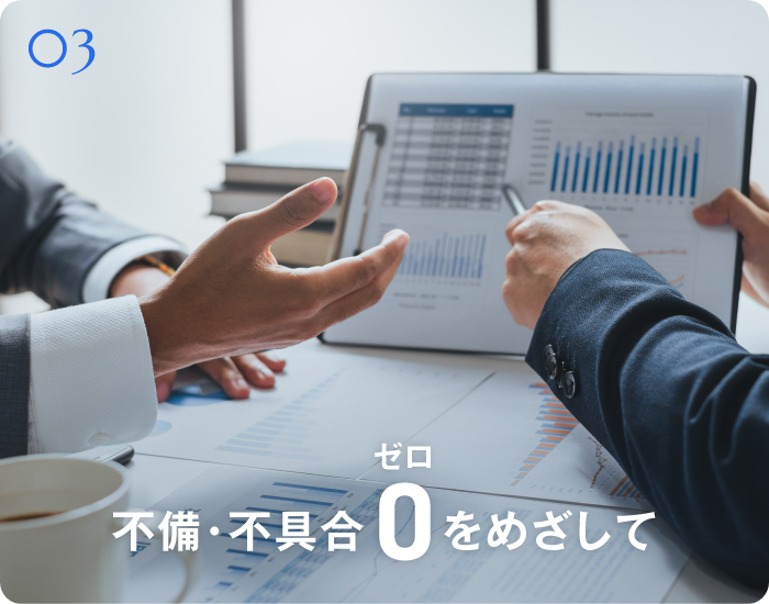 不備・不具合0をめさして