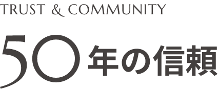 50年の信頼