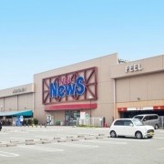 【フィールNews岡崎】
鮮度抜群の生鮮食品と季節感ある惣菜が魅力。物件から近く、坂を下りた先にあります。駐車場はとても広く使いやすいです。明るく清潔な店内で、毎日のお買い物ができます。