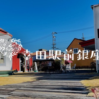 【幸田駅前銀座】
ユニークな店舗が集まった施設。こだわりのコーヒーを提供する「神谷珈琲」、大豆製品を中心においしいお豆腐が買える「とうふや豆蔵」、パンケーキや流行りのスイーツを楽しめる「カフェロブ」などが集まります。