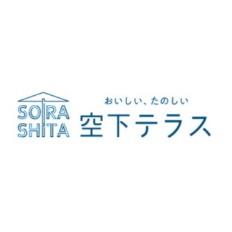 【空下テラス】
常設のコンテナショップと定期的なマルシェが融合した、新しいスタイルの屋外型複合施設です。
「風が通り抜けるオープンスペース」を特徴としており、開放的な中庭テラスや階段状のベンチで、購入したグルメをピクニック気分で楽しめます。施設内には、無農薬野菜を使ったお弁当やオーガニックコーヒー、輸入子供服などの個性豊かな常設店が並び、第4土日や第2木曜にはキッチンカーやハンドメイド作家が集う「空下のマルシェ」も開催されます。