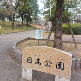 【日高公園】
約300本の梅や桜が咲き誇る、地域屈指の癒やしスポットです。
園内にはハート型の池を囲む遊歩道があり、散歩やジョギングに最適。思い切り駆け回れる大型複合遊具や広々としたグラウンドも完備されています。季節の移ろいを肌で感じながら、家族それぞれのペースで「外遊び」を愉しめる、広大なマイガーデンのような場所です。