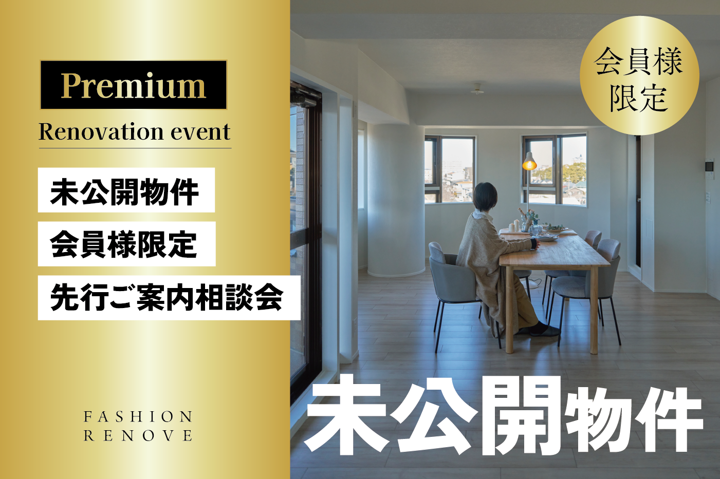 【会員様限定】未公開物件先行 ご案内相談会