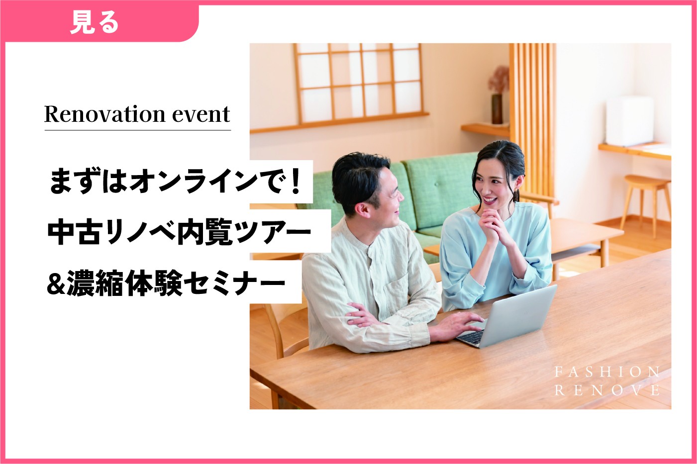 まずはオンラインで！中古リノベ内覧ツアー   ～濃縮体験セミナー～