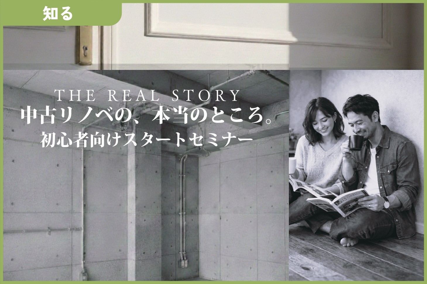 中古リノベってどうなの？まずは聞いてみよう！～初心者向けセミナー～