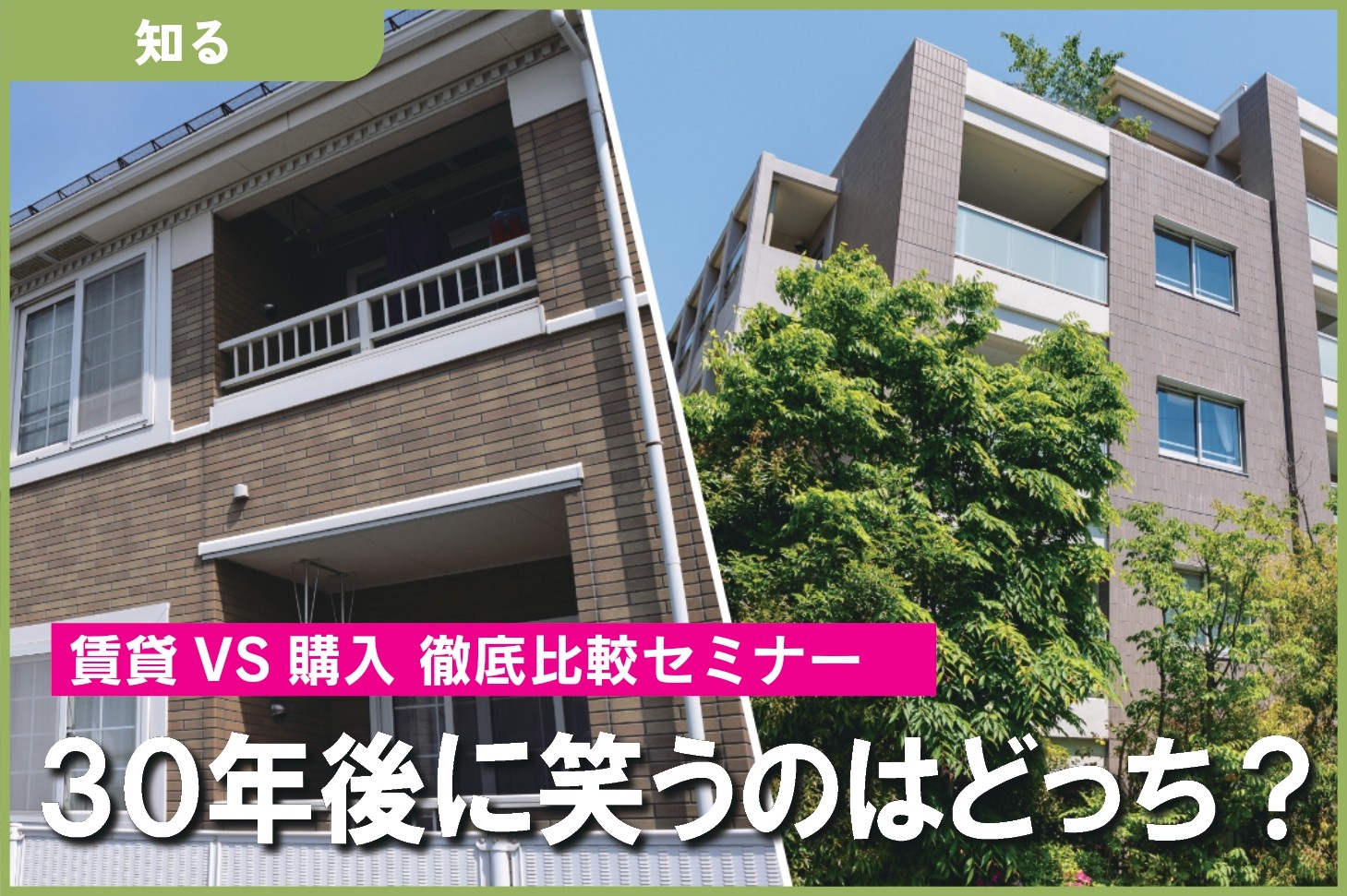 賃貸 VS 持ち家　徹底比較   ～ライフステージ別 最適な住まい方セミナー～
