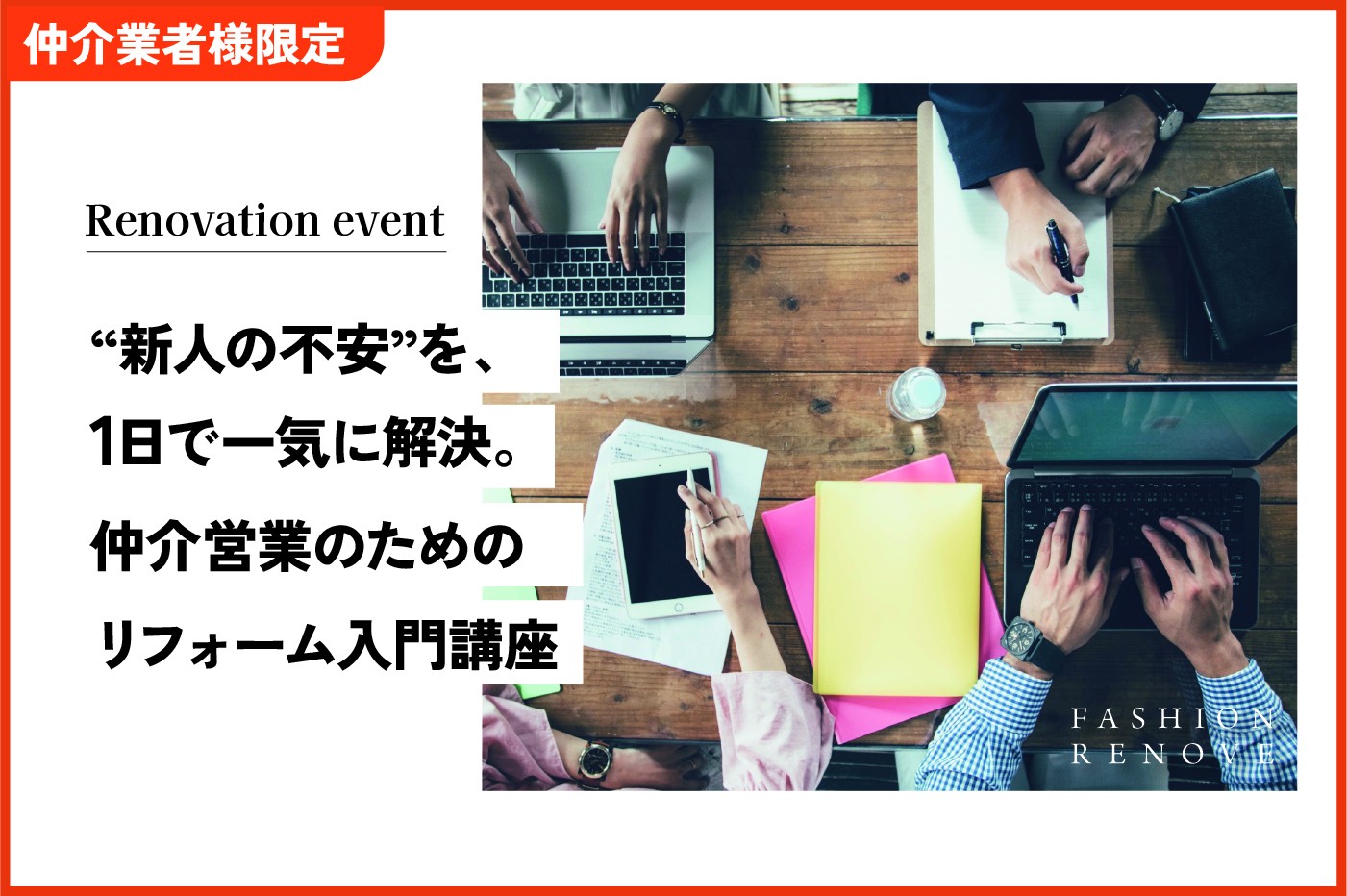 【仲介業者様限定】仲介営業のためのリフォーム入門講座